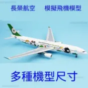 台灣熱賣🎬飛機模型 仿真波音B747 長榮航空帶輪帶 燈航模玩具 禮品 飛機模型 飛機玩具 民航機
