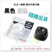 九元生活百貨 【九元】日本創意 鑽蛋便利剝殼器 快速去蛋殼器 雞蛋穿孔器 撥蛋神器(黑/白隨機)