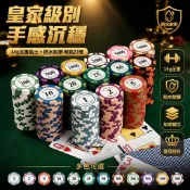 德州撲克籌碼 皇冠遊戲籌碼 14克足重鐵芯 1.2mm加厚 poker 代幣 防水耐磨不掉色 家庭聚會桌面遊戲