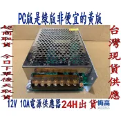 娃娃機 飛洛力LED12V電源供應器 加大10A 電燈電供 直流12V 綠版