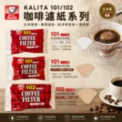 易生活ELiving Kalita 梯形濾紙 無漂白/漂白 100入 101/102 咖啡濾紙