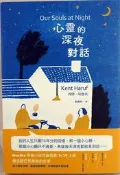 近全新只翻過幾頁暢銷書【心靈的深夜對話】，商品細節請見圖示，免運費！