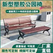 【可開統編】新中式戶外防腐木長椅塑木長凳子新型塑膠長條公園椅小區休閒座椅