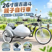 【復古邊斗設計】26吋親子自行車 三輪車 侉子 密輻條 可助力 遛娃 三輪腳踏車 親子腳踏車 26吋腳踏車