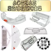 適用 小米1代 石頭 小瓦 S501 S50 S5 S6 Pure S7 MaxV ULTRA 塵盒 水箱 拖布支架