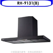 【康是美官方網購】林內【RH-9131(B)】倒T型黑色不鏽鋼觸控90公分排油煙機(全省安裝)(陶板屋券1張)