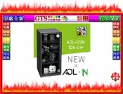 【光統網購】收藏家 ADL-122N 125L (125公升/鋼製層板*3) 暢銷經典防潮箱-下標先問台南門市庫存