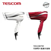 【TESCOM】TID2200TW 防靜電大風量吹風機 珍珠白 朱丹紅