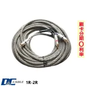 【DC Cable】1R-2R 超重低音訊號線 全新公司貨
