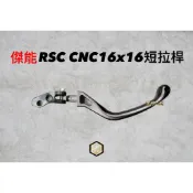 【御前二輪】JZ 傑能商行 鋁合金 拉桿 BREMBO RCS CNC 16X16 短版 長版
