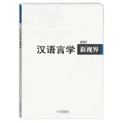 『開心樂購』漢語言學新視界2017 漢語言學新視界編委會 編 2017-6 學林出版社