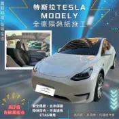 台中店面特斯拉Tesla MODEL Y 隔熱紙升級全車克麗時尚系列隔熱紙施工完成5年保固/不含金屬/可貼Etag