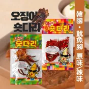 《現貨》韓國直送 炭烤魷魚腳 炭烤魷魚頭 20g/包 2口味:辣味.原味《釜山小姐》