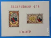 50年第三任總統就職郵票小全張 上品CC (郵票)