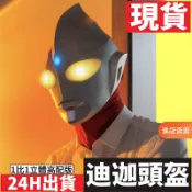 奧特曼面具【台灣出貨✨台灣公司】奧特曼頭盔 發光面具 cosplay奧特曼面罩 迪迦奧特曼面罩 超人力霸王面具