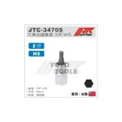 (店+)JTC-34705 3/8“ 六角凸頭套筒 H5 / 3分 三分 六角 凸 套筒 內六角套筒