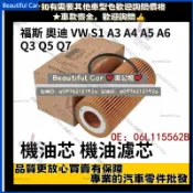 福斯 奧迪 VW S1 A3 A4 A5 A6 Q3 Q5 Q7 TT TIGUAN KODIAQ 機油芯 機油濾芯