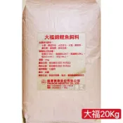 大福錦鯉魚飼料 （20公斤/包）。大福包裝魚飼料 福壽大福魚飼料 錦鯉魚 魚飼料 福壽魚飼料