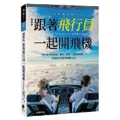 跟著飛行員一起開飛機（全彩修訂版）- 了解飛行員的所有飛行任務內容〜