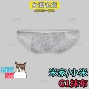 【ProGo】米家掃拖機器人 G1抹布 拖布 mi拖布 副廠 小米掃地機器人 MJSTG1 小米掃地機拖布