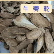 電子發票 牛蒡乾 分裝 台灣牛蒡 牛蒡茶 牛蒡絲 泡茶 牛蒡片 1公克1元