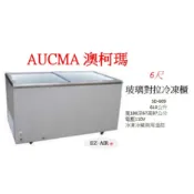 AUCMA 澳柯瑪 SD-609 新莊＊尚實在專業電器＊6尺 玻璃對拉冷凍櫃 610公升