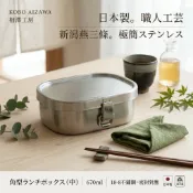 📍現貨📍 日本製 相澤工房 燕三條 304 不鏽鋼便當盒 18-8不鏽鋼 304便當盒 洗碗機清洗 便當盒 日本便當盒