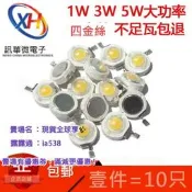 全球享✨超高亮大功率1W 3W5W發光二極體LED手電筒燈珠暖白正白照明小燈泡