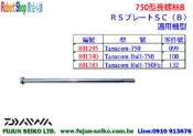 【羅伯小舖】Daiwa電動捲線器 750型長螺絲-B