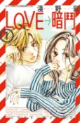 樂天Kobo電子書 LOVE→暗鬥(1)【電子書】
