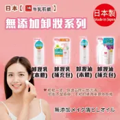 日本【牛乳石鹼】無添加卸妝油 卸妝乳 本體 補充包 PPP
