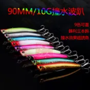 路亞職人 - 90MM / 10G 浮水波趴 路亞遠拋遠投路亞餌硬餌假餌鱸魚呆魚虎海釣海鰱竹梭仔白帶魚