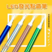 【小亮點】LED發光點鑽筆 多色可選 點鑽筆 按壓式開關 鑽石貼畫工具 LED燈 可替換筆頭 點鑽神器 發光筆