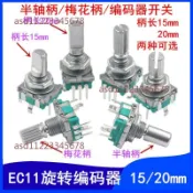 【可開發票】EC11旋轉編碼器 15/20mm梅花炳/半軸音響 數字電位器帶開關