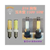 (店+)110V 10W E14白光 黃光 陶瓷玉米燈 雪糕燈