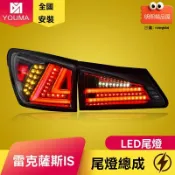 明熙精品屋 【流光升級】雷克薩斯IS尾燈 IS250尾燈 IS300尾燈 LED尾燈 改裝尾燈 後尾燈總成 專車專用 06-12款 燻黑設計 流水轉向