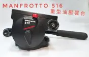 Manfrotto 516/曼福圖 516油壓雲台$4,500