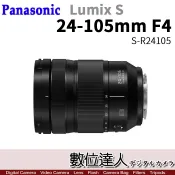 【數位達人】公司貨 Panasonic Lumix S 24-105mm F4 Macro OIS【S-R24105】5軸防震 L接環 4/1~6/30加購優惠價
