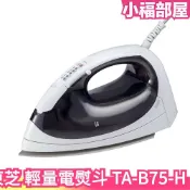 日本 TOSHIBA 東芝 TA-B75-H 輕量蒸氣熨斗 掛燙平燙 快速加熱 電熨斗 可直立 乾式熨斗 蒸氣熨斗 迷你【小福部屋】