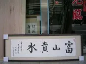 [ 丁銘畫廊 ]    富山貴水 -  字畫 -  純手工寫 - 書法原作品- 含裱框價格