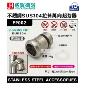(店+)(將賀衛浴=實體店面) JIANG HE FP002 不銹鋼SUS304拉絲萬向起泡器(面盆、沐浴、廚房龍頭專用)