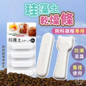 （飼料防潮首選）硅藻土乾燥條 寵物飼料用 五穀雜糧乾燥劑 米桶乾燥劑 飼料乾燥劑 乾燥劑 寵物用品 防潮物品 可重複使用