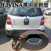 日產 NISSAN LIVINA 專用排氣管 尾飾管 尾管 排氣管 汽車改裝 不銹鋼裝飾 鎖點式
