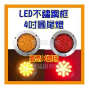 (店+)大特價 有送螺絲 台灣出貨 附發票【LED 4吋圓尾燈】方向燈 煞車燈 大卡車 大貨車 工作燈 照輪燈 方向燈 煞車燈