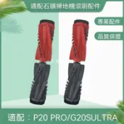 【全球優品匯】適配石頭G20S ULTRA滾刷P20 Pro主刷配件掃地機器人清潔滾筒毛刷