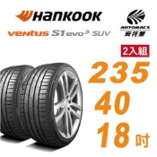 【Hankook 韓泰】Ventus S1 evo3 K127 輪胎 235/40/18 吋 操控性能胎 二入組