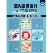 (店+)║詹氏║室內裝修設計及工程管理乙級技術士學科題庫彙編（增修版） 中華民國災害預防協會 9789577053961