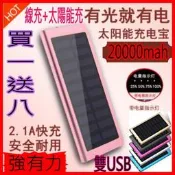 12H寄出【買一送七】太陽能行動電源20000mah 行動電源 移動電源 充電寶 新2.1版雙USB 超薄鋁合金天書進口