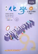 92號BOOK櫃-參考書專賣店 康寧泰順高中引航講義選修化學(III)化學反應與平衡一