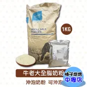 【柚子烘焙材料】Synlait 紐西蘭 牛老大  全脂奶粉 1kg 奶粉 牛老大特級全脂奶粉 可烘焙沖泡 純奶粉